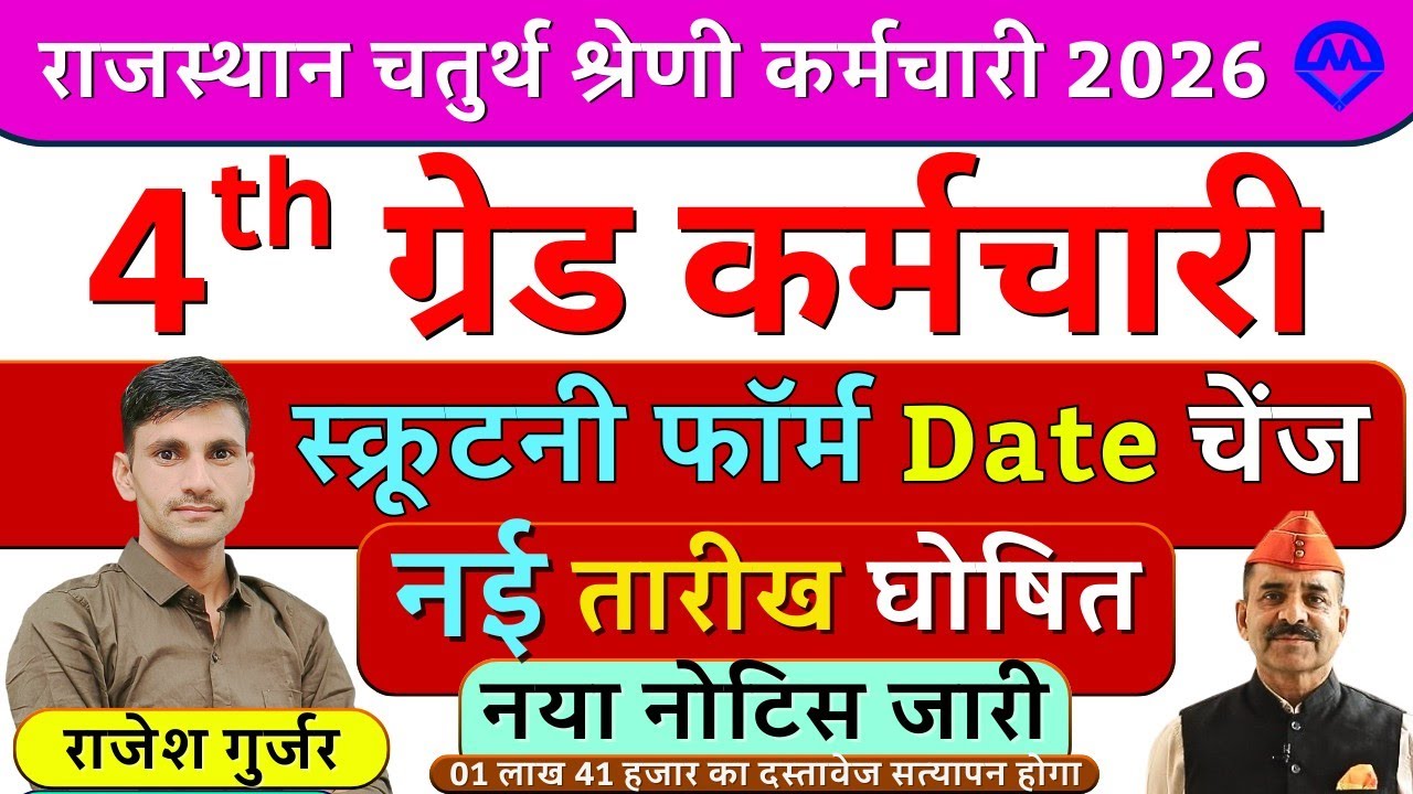 4th Grade Scrutiny Form Kaise Bhare | स्क्रुटनी फॉर्म भरने की नई तारीख घोषित हो गई नोटिस जारी