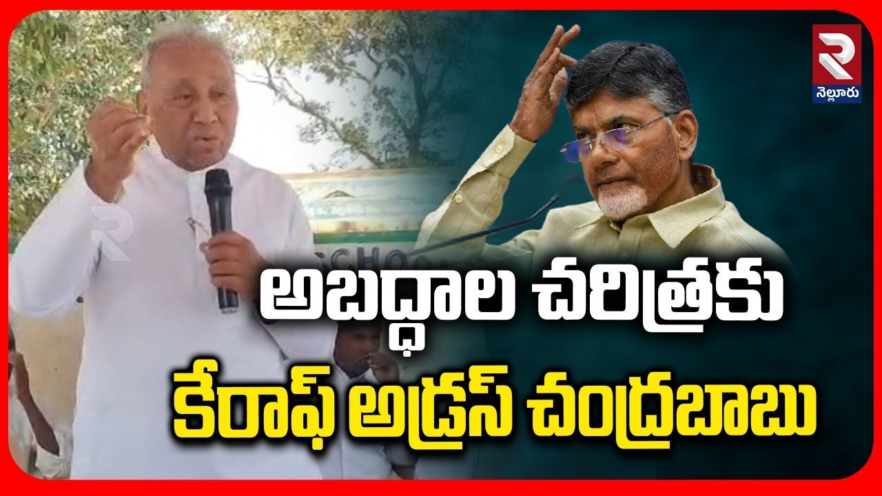 అబద్ధాల చరిత్రకు కేరాఫ్ అడ్రస్ చంద్రబాబు| Ex MP Mekapati Hot Comments On Chnadrababu | @Rtvnellore