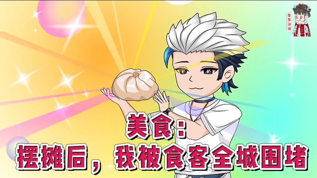 💕现代动画【美食：摆摊后，我被食客全城围堵】专注演尸体的一百零八线的小演员退圈了，不想竟意外绑定了厨神美食系统。很快，S市街边多了一道道奇异的风景线！#蔓蔓动画
