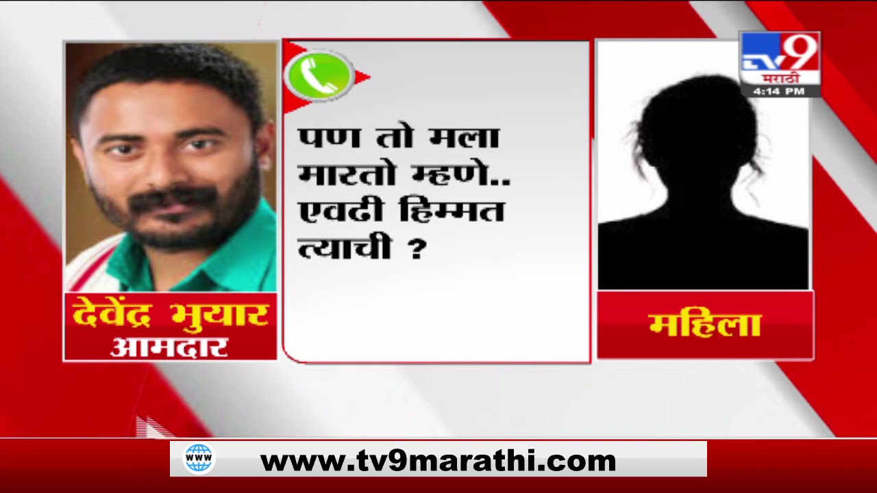 Devendra Bhuyar | आमदार देवेंद्र भुयार यांची महिलेसोबतच्या संभाषणाची क्लिप व्हायरल-TV9