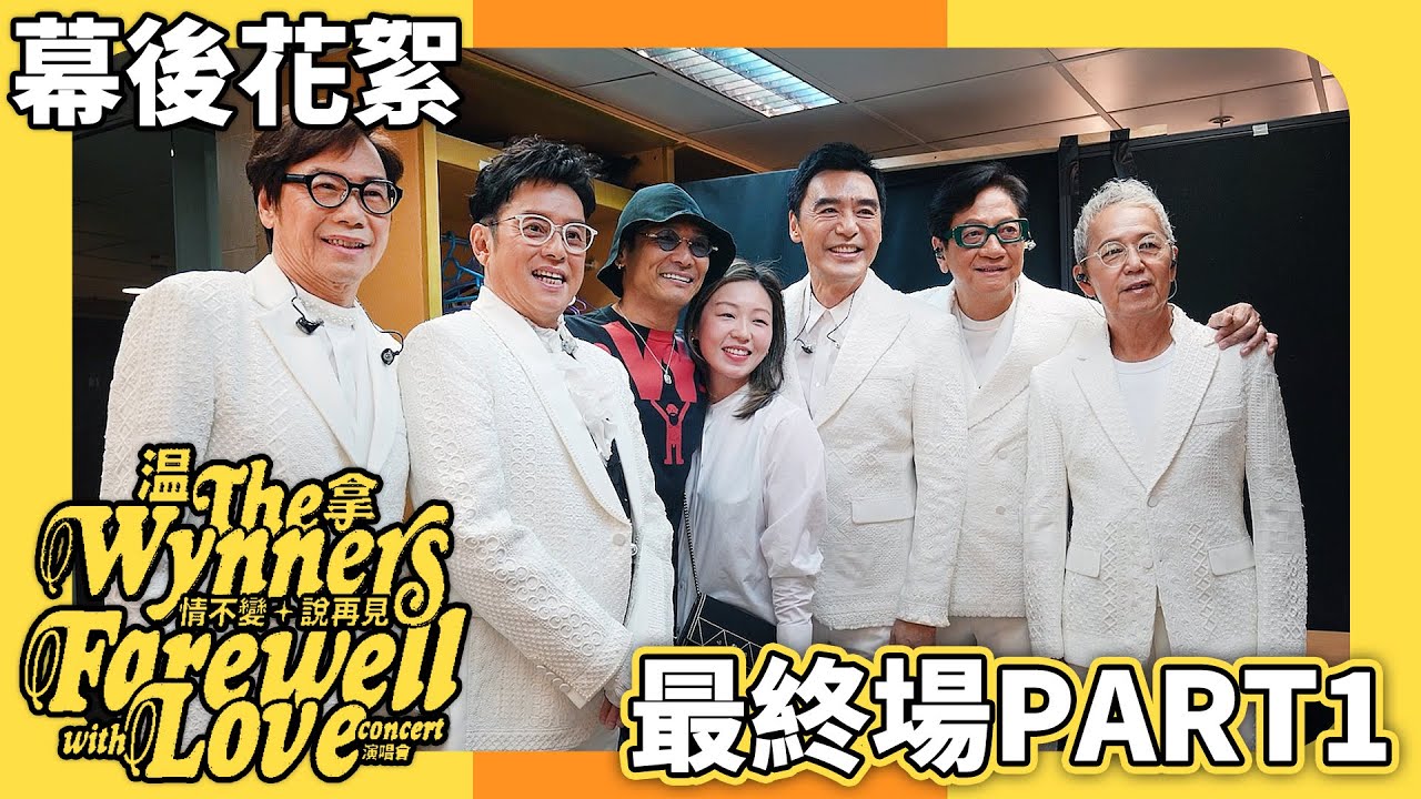 溫拿情不變說再見 Farewell with Love 演唱會 | 幕後花絮 | 溫拿告別演最終場 PART1 | Behind The Scenes
