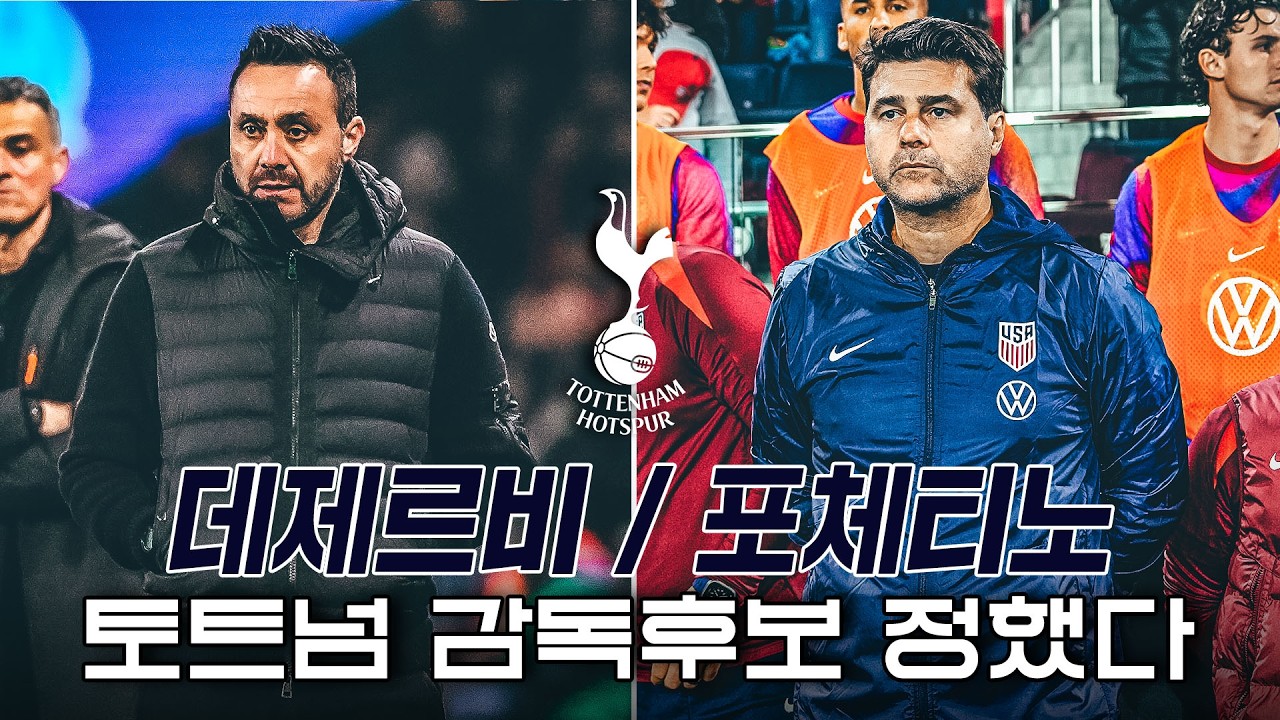 “토트넘 유력 감독후보” 데제르비와 포체티노, 누가 더 좋은 감독일까? 강등에서 구원할 감독은?