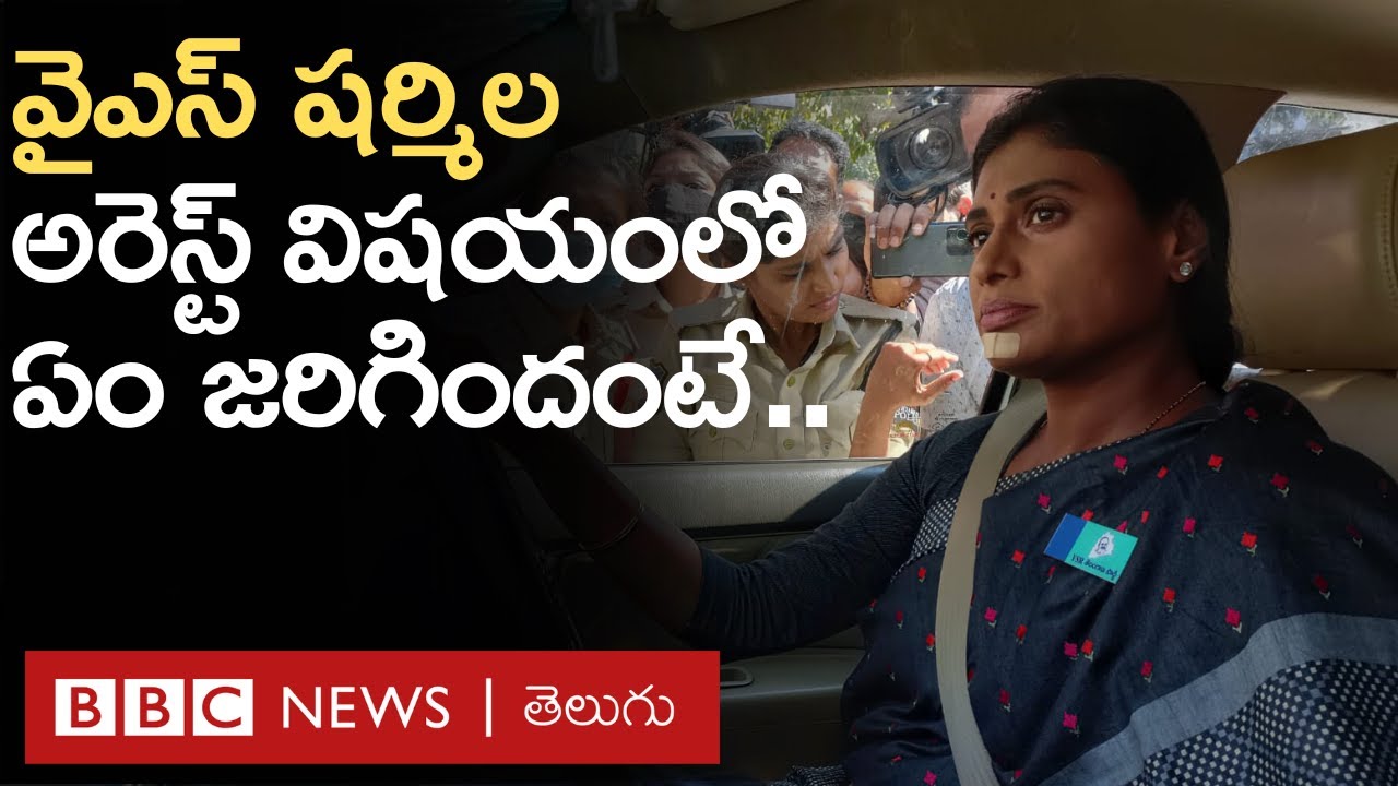 వైఎస్సార్టీపీ అధ్యక్షురాలు షర్మిల అరెస్ట్‌ విషయంలో ఏం జరిగింది?