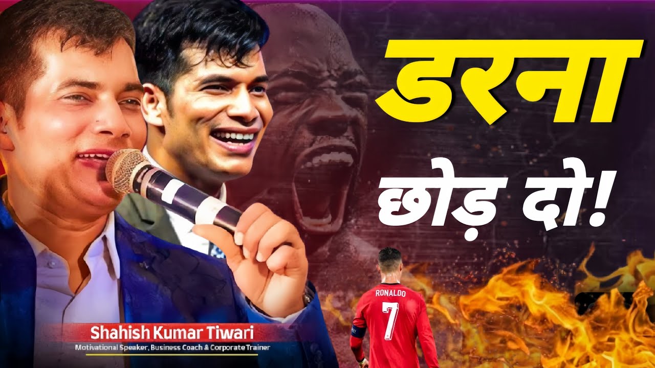 डरना छोड़ दो |Shashish Kumar tiwari Motivational speaker #hindimotivation 