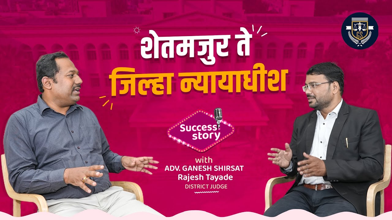 शेतमजुरी करणारा राजेश झाला जिल्हा न्यायाधीश - District Judge -Rajesh Tayade #districtjudge #DJEXAM