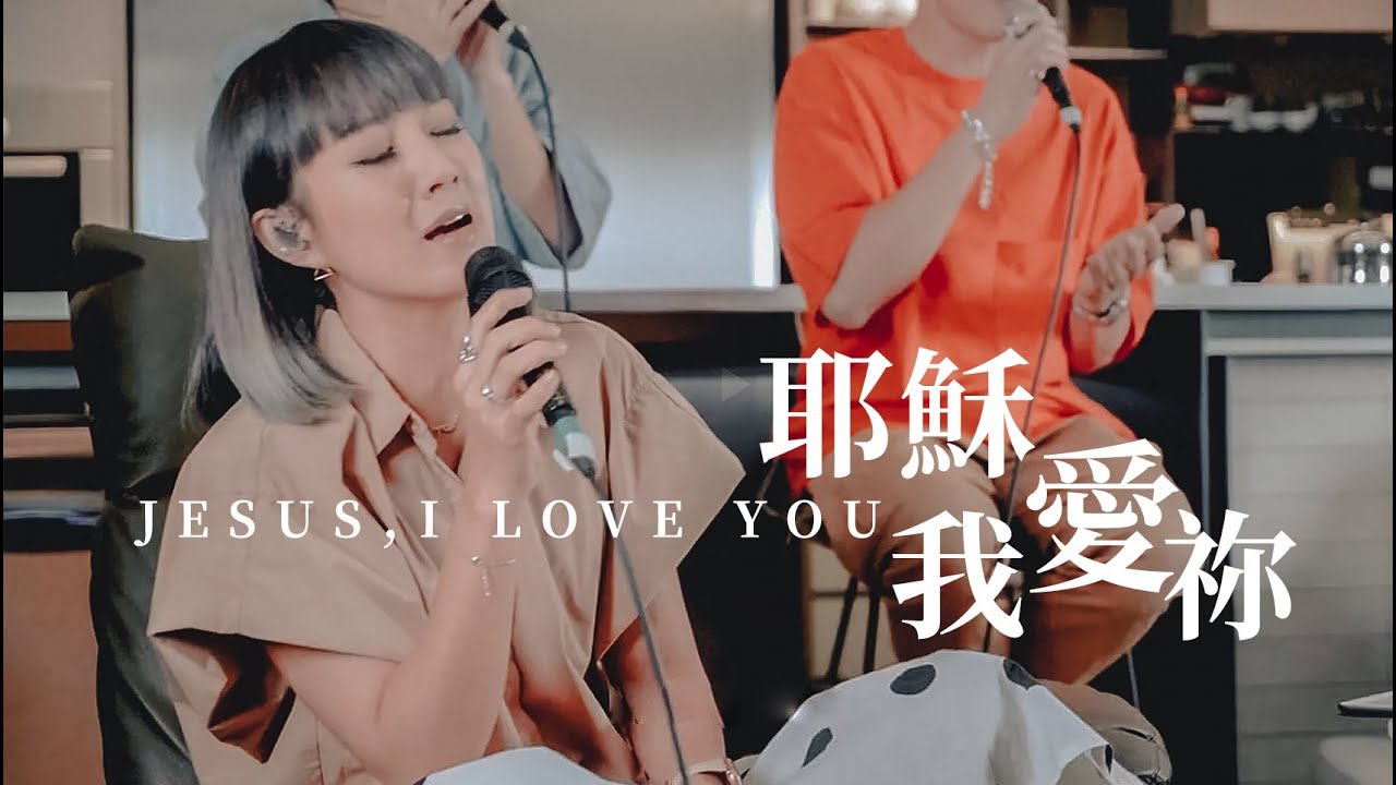【耶穌我愛祢 / Jesus, I Love You】Live Worship - 約書亞樂團、璽恩 SiEnVanessa、周巽光