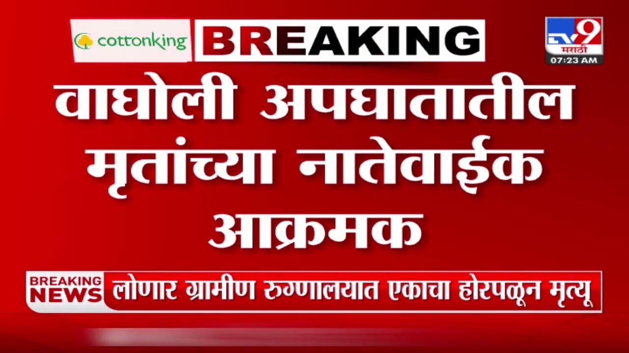 Pune Wagholi Case Update | वाघोली अपघातात मृत्यू झालेल्यांचे नातेवाईक आक्रमक