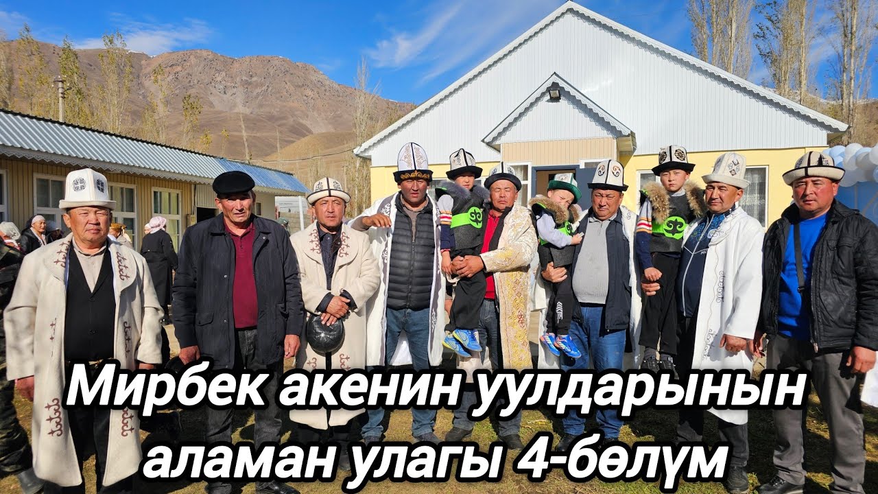 Каныш-Кыя айылы Мирбек акенин уулдарынын аламан улагы 4-бөлүм акыркы бөлүм!!