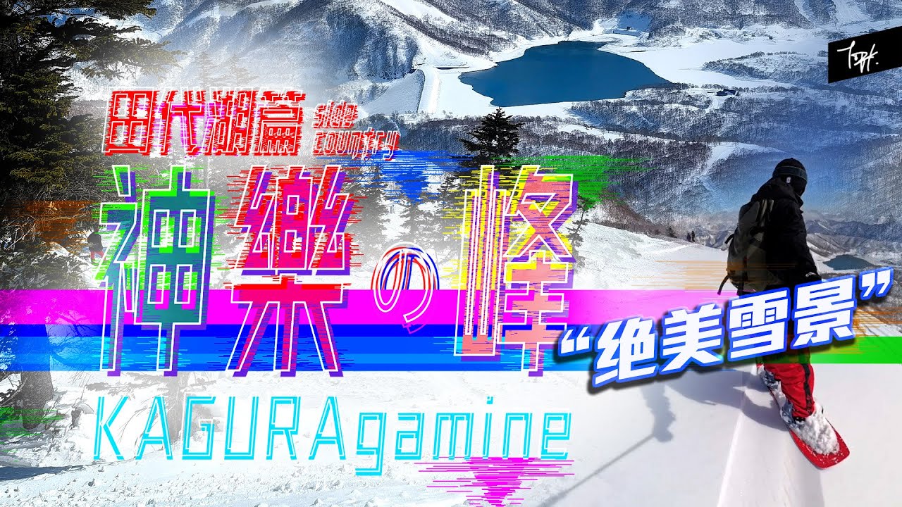 【神樂の峰】「絶美雪景 田代湖🌈 KAGURA」｜山頂粉雪樹林 路綫全攻略👼｜Lake Tashiro 日本粉雪天堂🌲Japow Paradise｜推薦片爹斯💦😎｜TopK！｜4K｜#かぐら #神楽峰