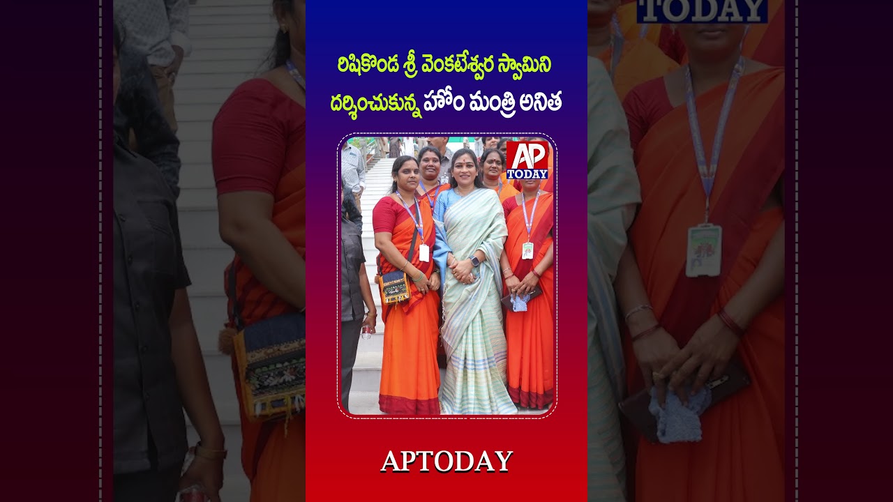 AP Home Minister Anitha Visits Rushikonda Sri Venkateswara Swamy Temple | #shorts #viral #anitha