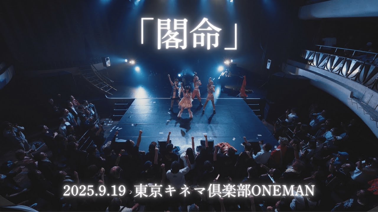 【LIVE MV】閣命/絶世のインペリアルドール from 5th ONE MAN LIVE『閣命』 2025.9.19　東京キネマ倶楽部