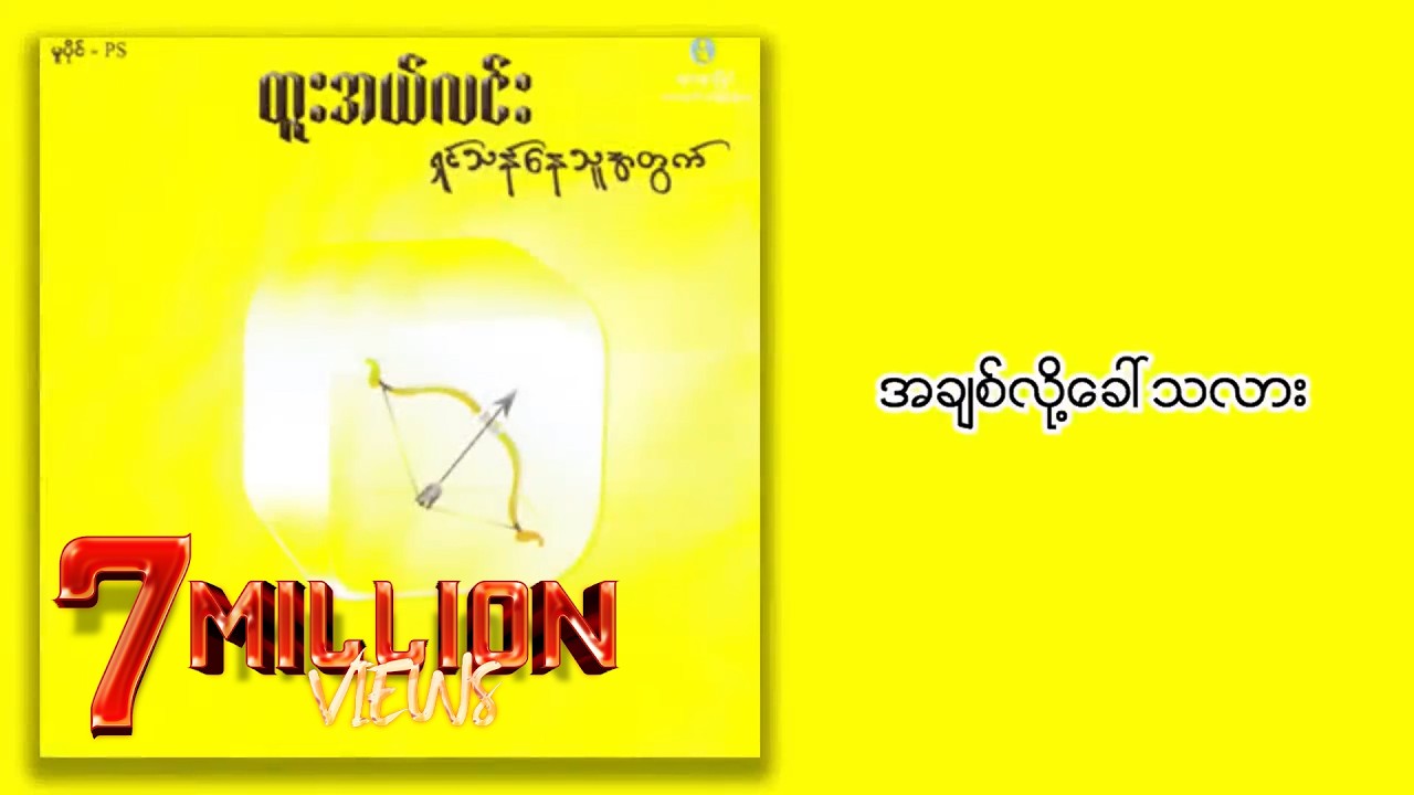 ထူးအယ်လင်း - အချစ်လို့ခေါ်သလား (Lyrics Video)