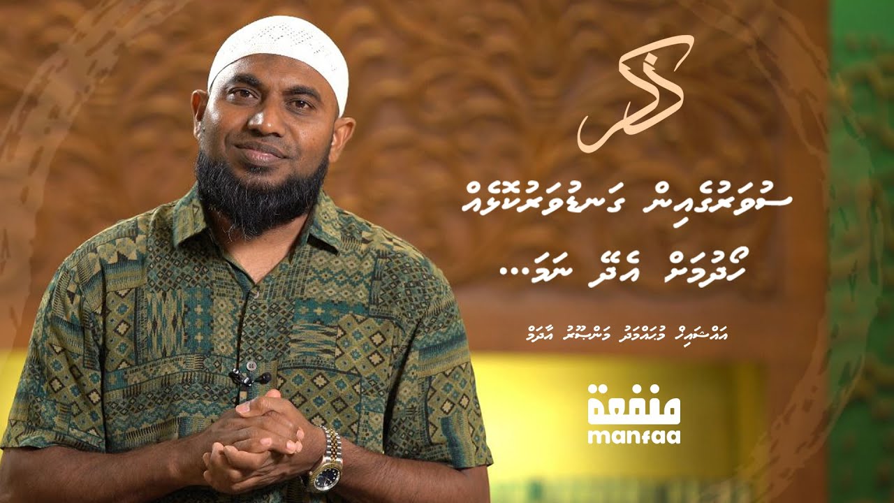 Zikr (021) - Suvarugein Ganduvaru kolheh hoadhumah... - Sheikh Mohamed Mansoor Adam  I  Manfaa