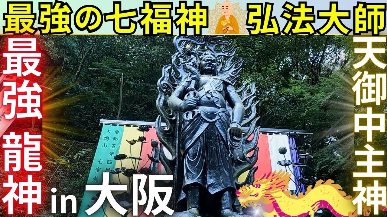 ⚠️大阪最強パワースポット 日本最古の霊山 犬鳴山 七宝龍寺 大阪府 泉佐野市