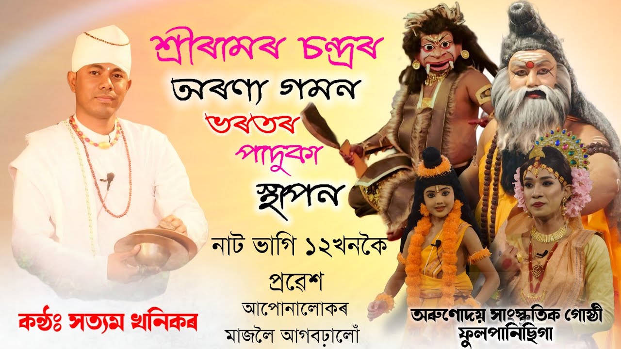 শ্ৰী ৰামৰ অৰণ্য গমন পাদুকা স্থাপন নাট ভাগি ১২খনকৈ প্ৰৱেশ আপোনাৰলোকৰ মাজলৈ আগবঢ়ালোঁ সকলোৱে এবাৰ চাৱ।