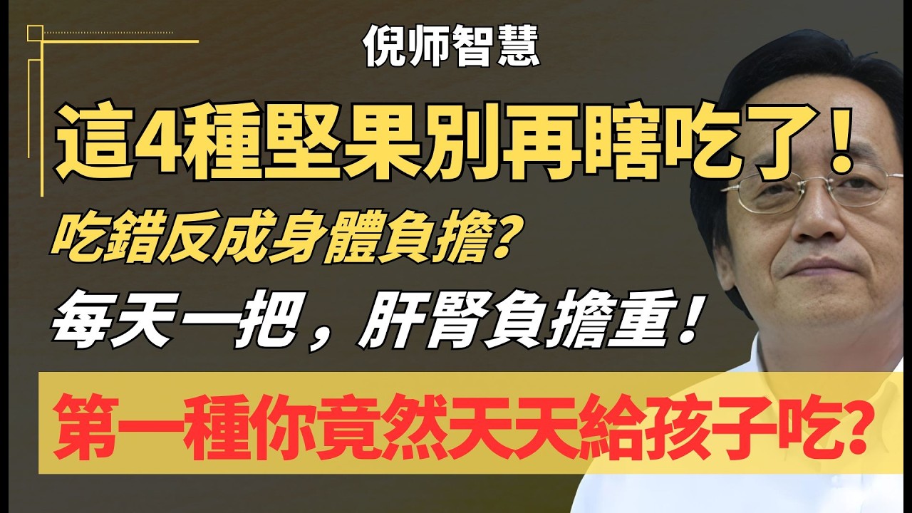 不是什麼堅果都能吃，這4種「油脂型堅果」吃多了反而傷肝腎，第一種幾乎家家都有，卻還被當成補腦聖品！#中醫養生 #倪海厦 #堅果 #健康誤區