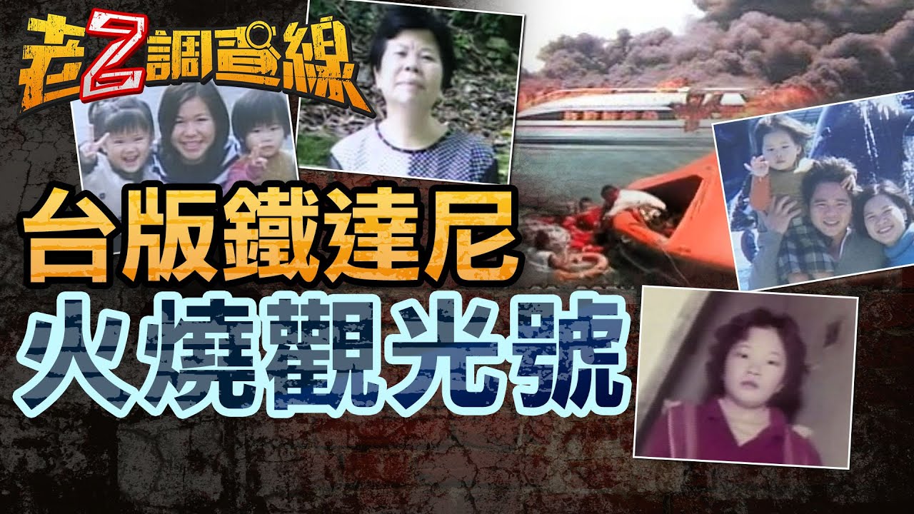 【本週新案483】忤惡!交通船神秘爆炸 138人落海的慘痛悲劇... @忤惡-老Z調查線