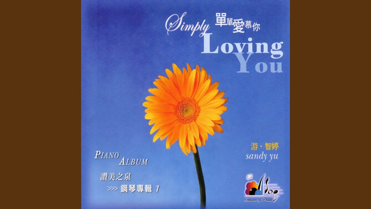 我愛祢，我主 I Love You, My Lord