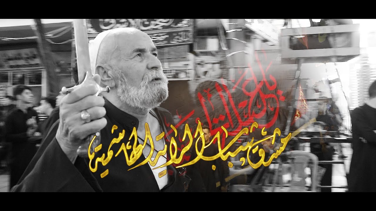 مشق شباب الرايه الهاشميه/ 5 محرم 1443هــ