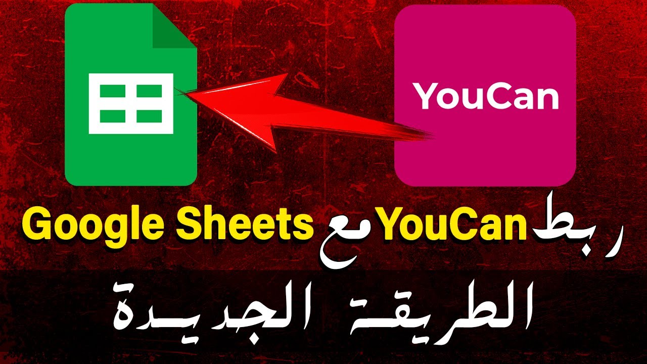 الطريقة الجديدة لربط يوكان بـ Google Sheets في 2025