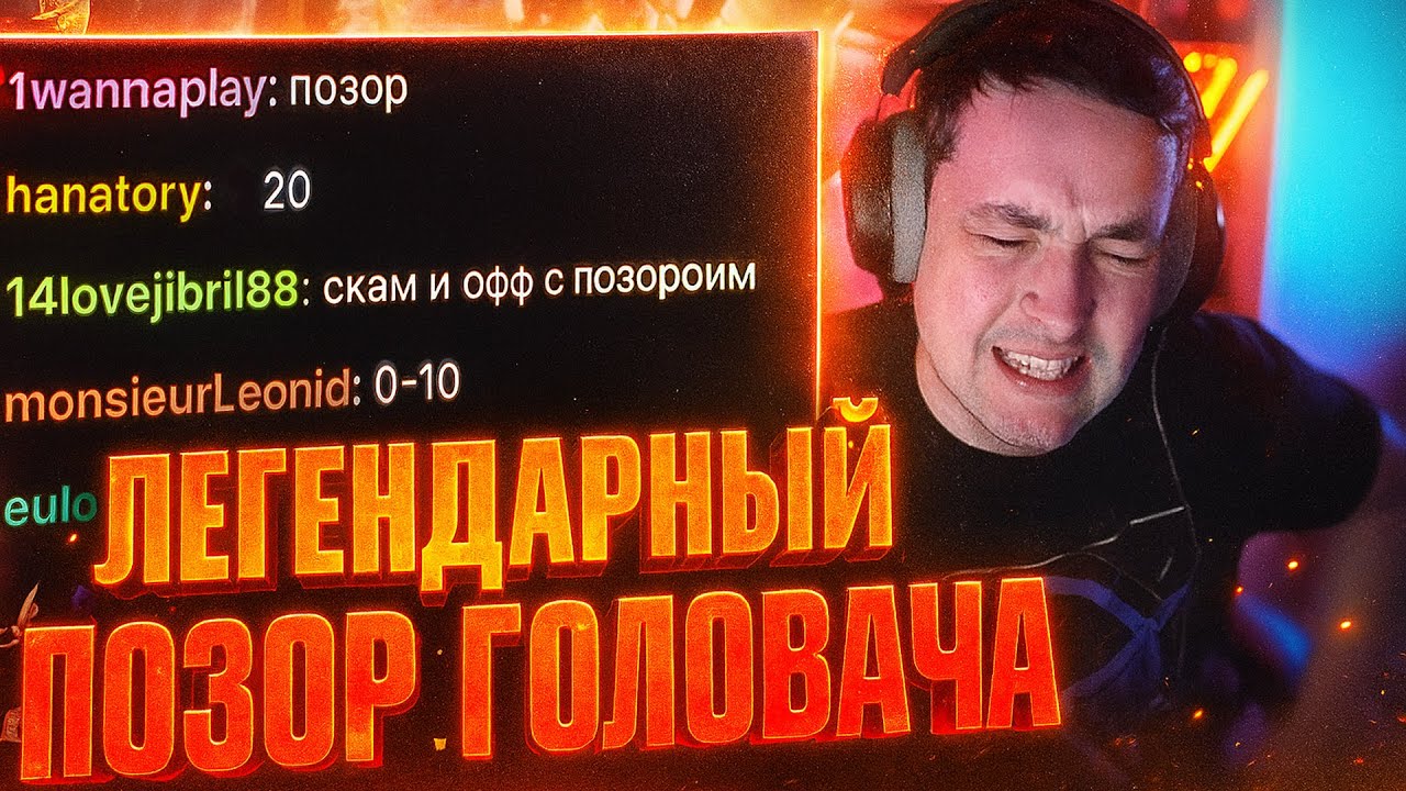 ЛЕГЕНДАРНЫЙ ПОЗОР ГОЛОВАЧА &mdash; ТАКОЕ НЕ ЗАБЫВАЕТСЯ