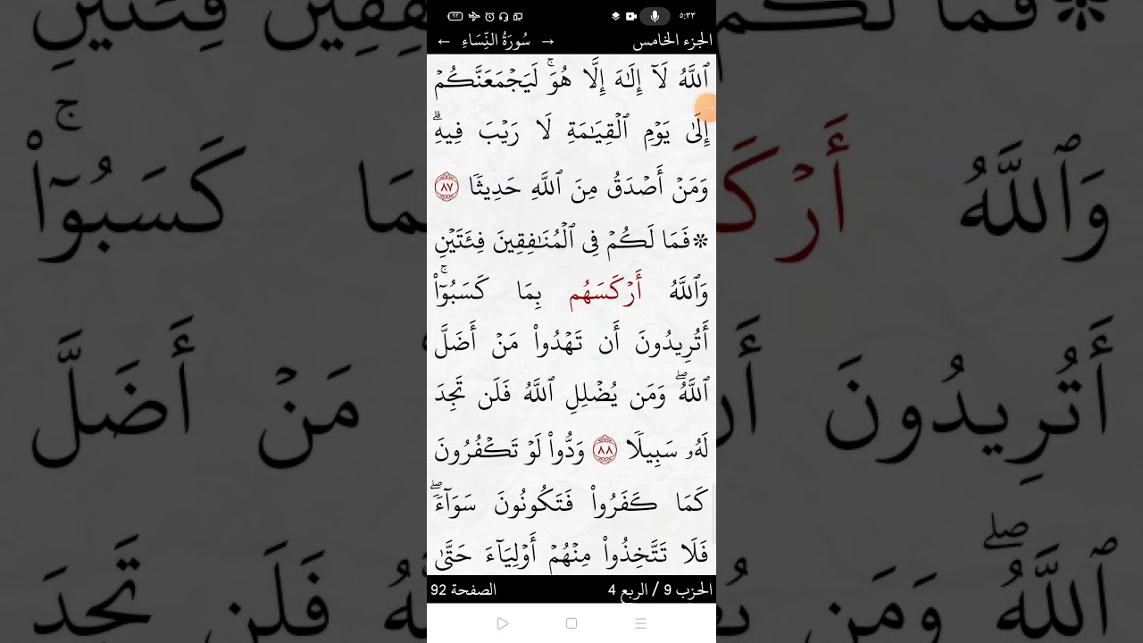 سورة النساء بالتجويد المبسط صفحة (٩٢)