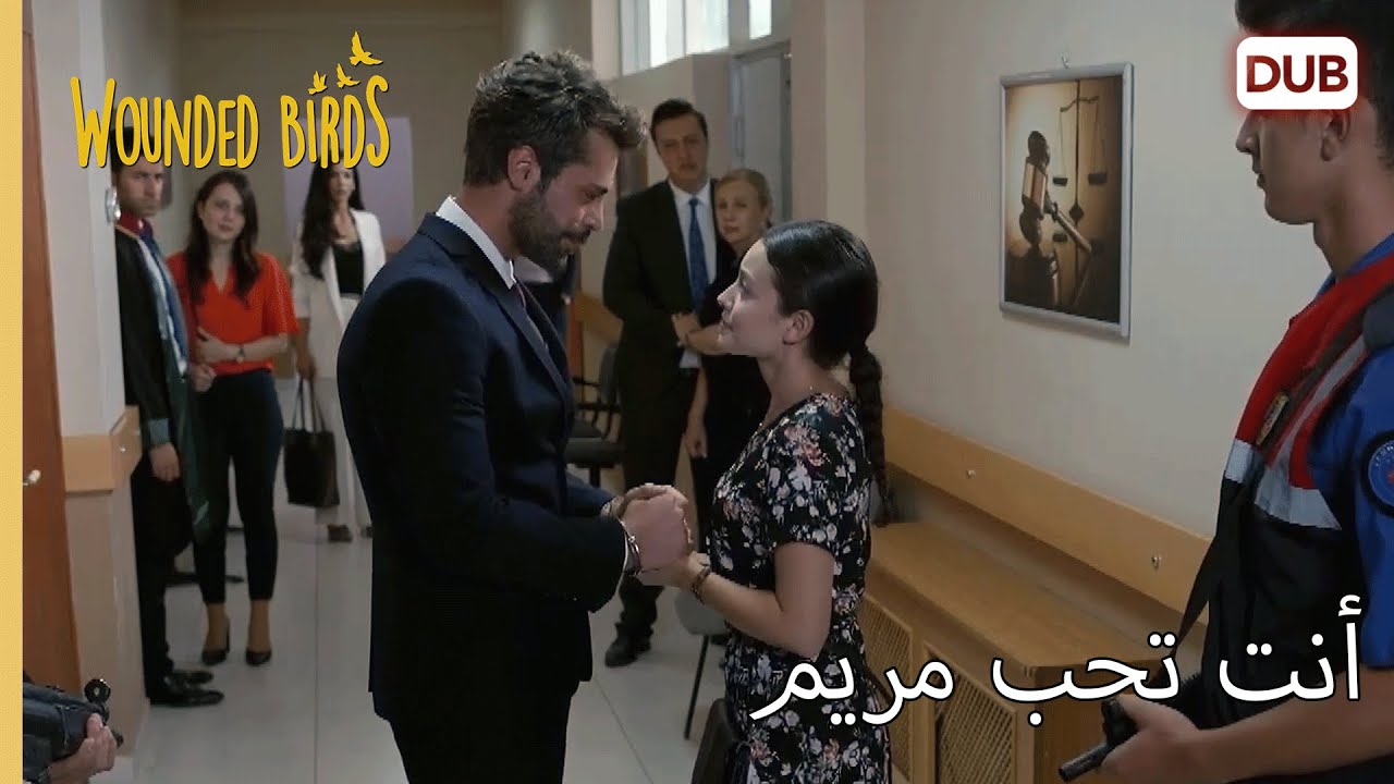 أنت تحب مريم  |  الطيور المجروحة 117