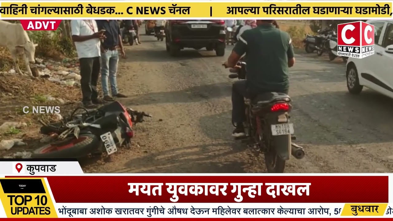 गाढवाला धडकून युवकाच्या मृत्यु... दुचाकी व कारचे नुकसान, मयत युवकावर गुन्हा दाखल..Iसी न्यूज
