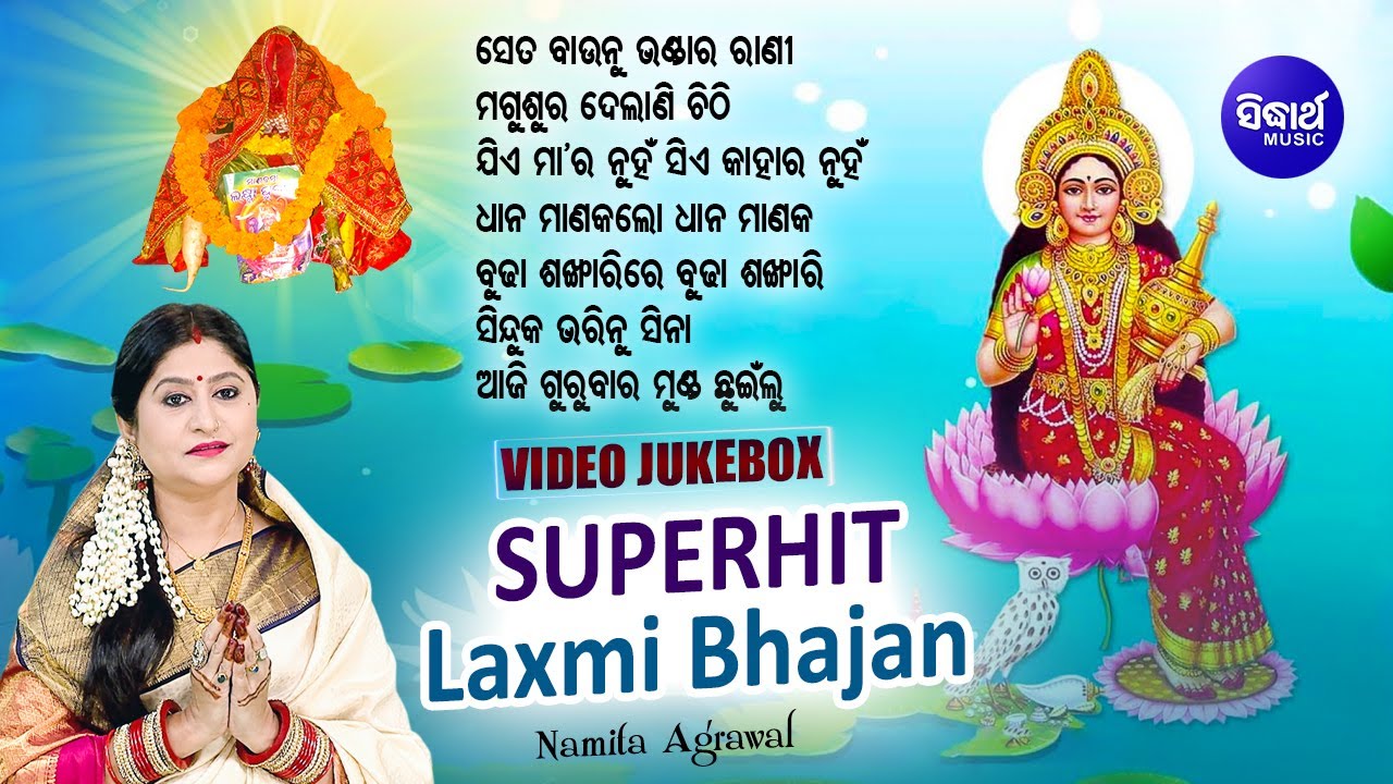 VIDEO JUKEBOX - SUPERHIT LAXMI BHAJAN - Se Ta Baaunu Bhandara Rani | Namita Agrawal | Sidharth Music