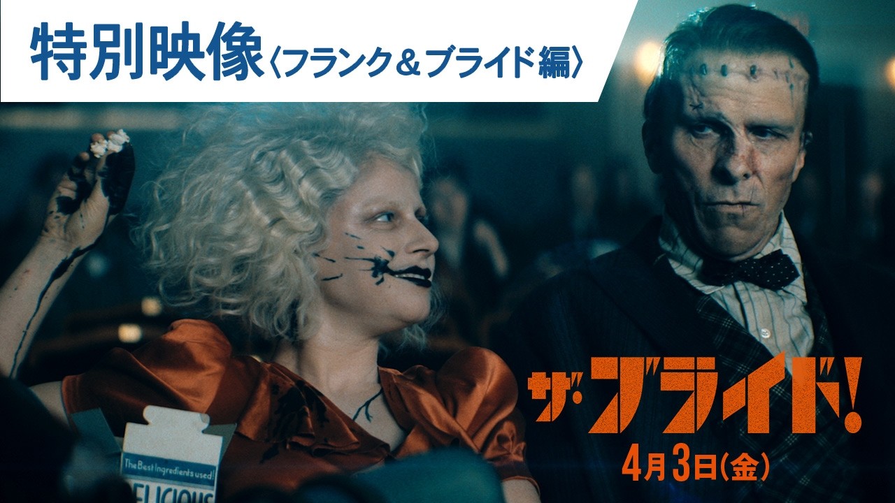 映画『ザ・ブライド！』特別映像＜フランク＆ブライド編＞ | 2026年4月3日(金)公開