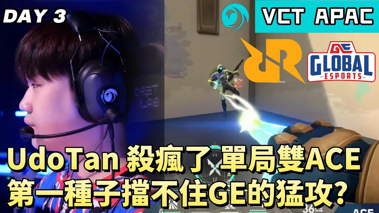 【VCT APAC】UdoTan殺瘋了單局雙ACE  第一種子擋不住GE的猛攻? | RRQ vs GE | White卯咪 | 特戰英豪 | STAGE 2 | 2025 VCT |