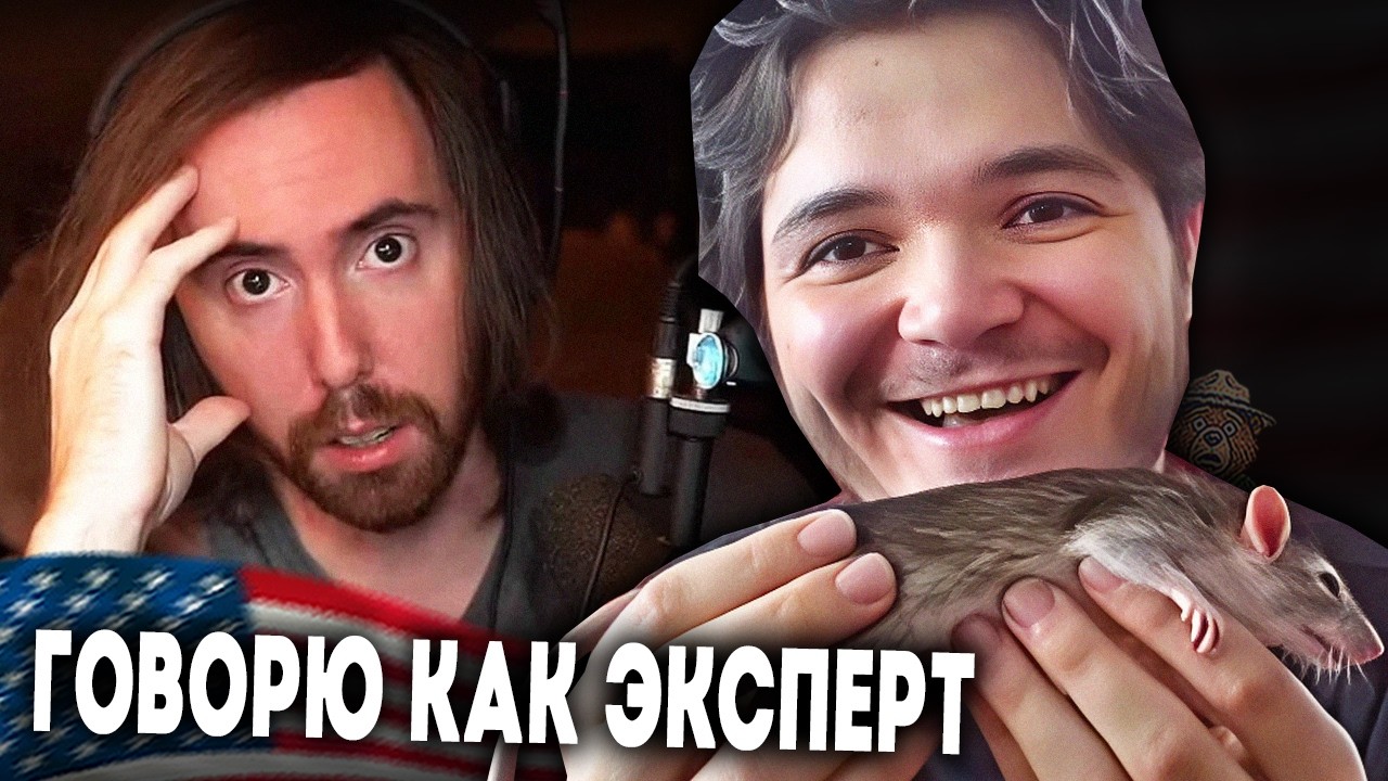 Маргинал: Asmongold использовал гниющую крысу как будильник?
