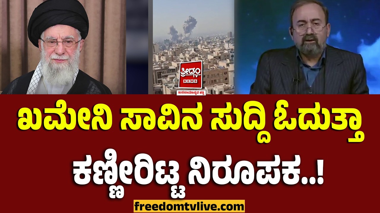 AliKhamenei: ಖಮೇನಿ ಸಾವಿನ ಸುದ್ದಿ ಓದುತ್ತಾ ಕಣ್ಣೀರಿಟ್ಟ ನಿರೂಪಕ..! | FreedomTV Kannada