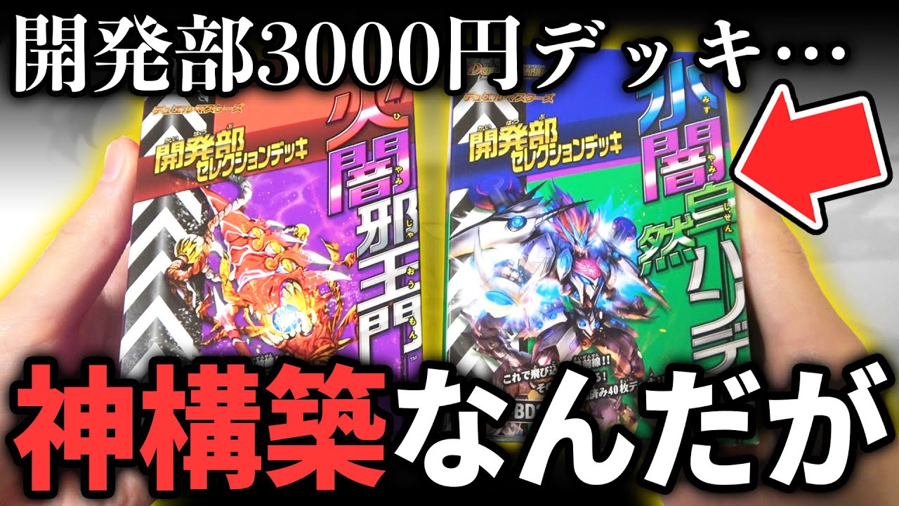 【神商品】ガチ仕様の邪王門とハンデスが手に入る『開発部セレクションデッキ』が破格すぎる完成度なんだが...【デュエマ開封動画】