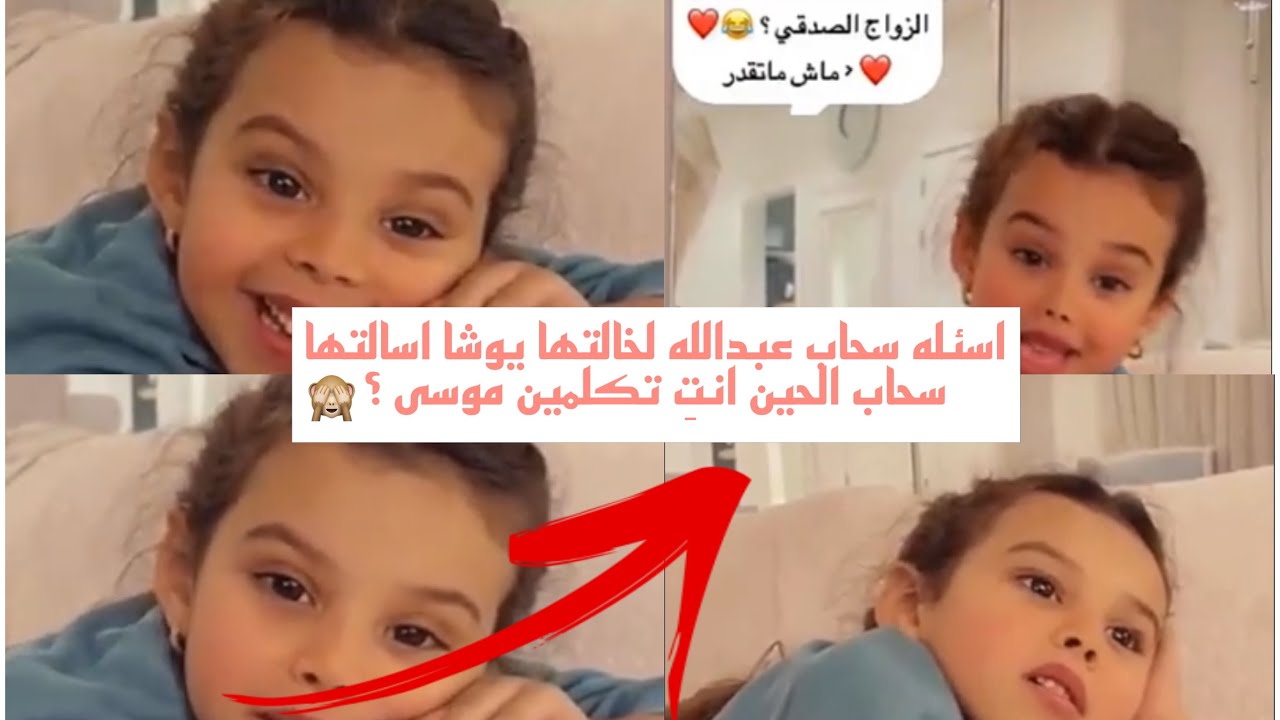 اسئله سحاب عبدالله لخالتها يوشا اسالتها سحاب الحين تكلمين موسى ؟🙈💔 | يوشا عبدالعزيز