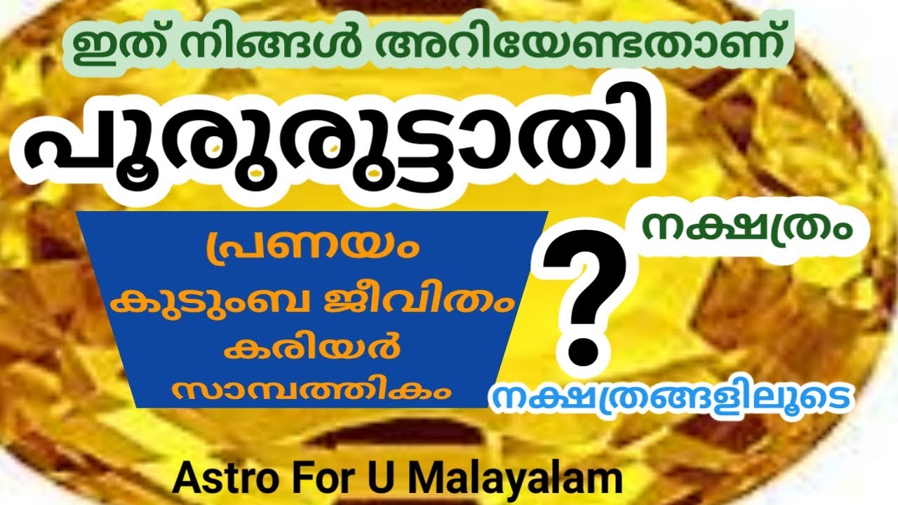 PURURUTTATHI NAKSHATRAM  PURURUTTATHI NAAL  PURURUTTATHI STAR MALAYALAM