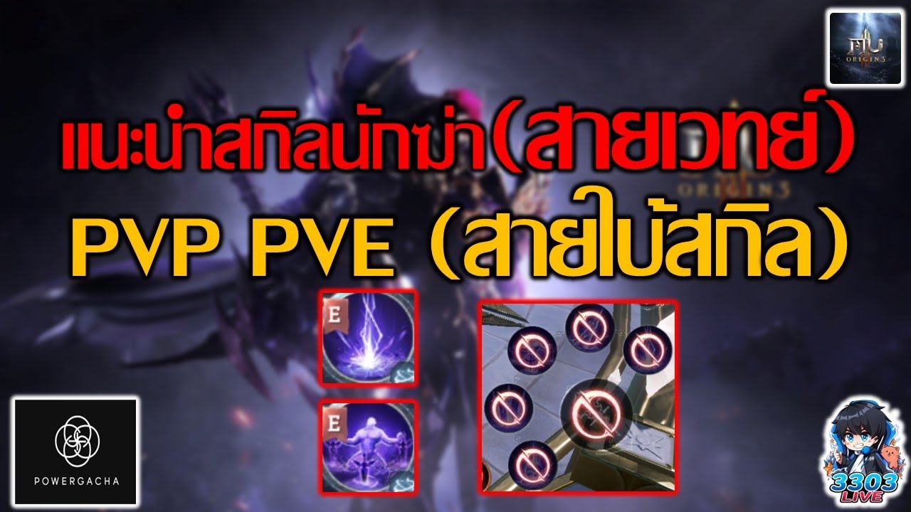 MU Origin 3 เเนะนำสกิลอาชีพนักฆ่าสายเวทย์(โครตป่วน)!