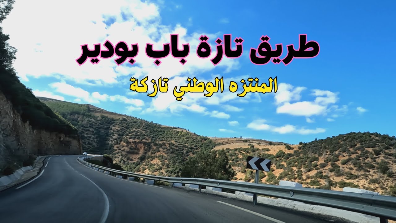 Taza to Bab Boudir طبيعة ساحرة على الطريق من مدينة تازة إلى مركز باب بودير