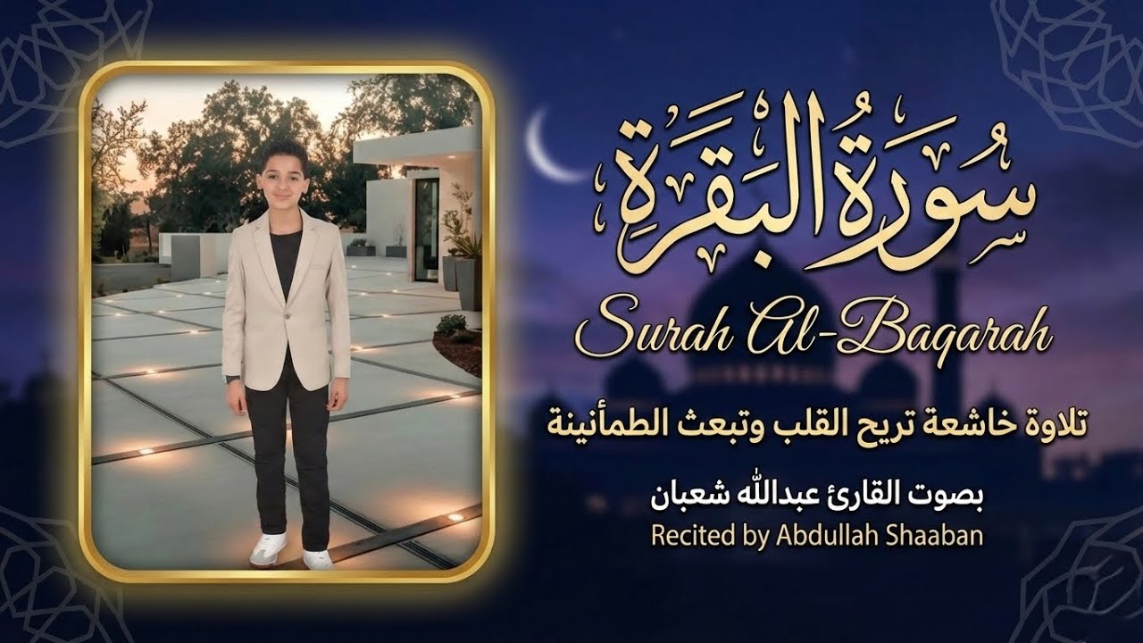 سورة البقرة كاملة بصوت خاشع ومؤثر | تلاوة مريحة للقلب بصوت عبدالله شعبان