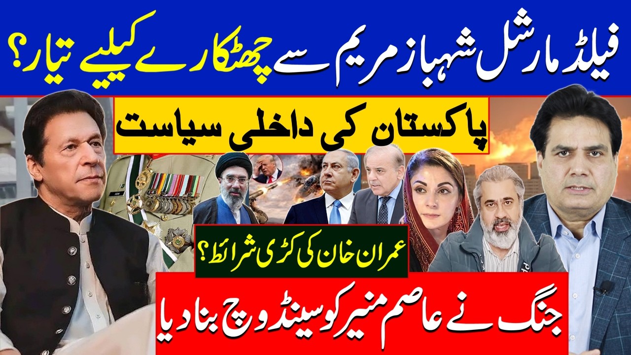 Political Storm in Pakistan:Field Marshal’s New Move AgainstShehbaz & Maryam|Imran Khan’s Conditions
