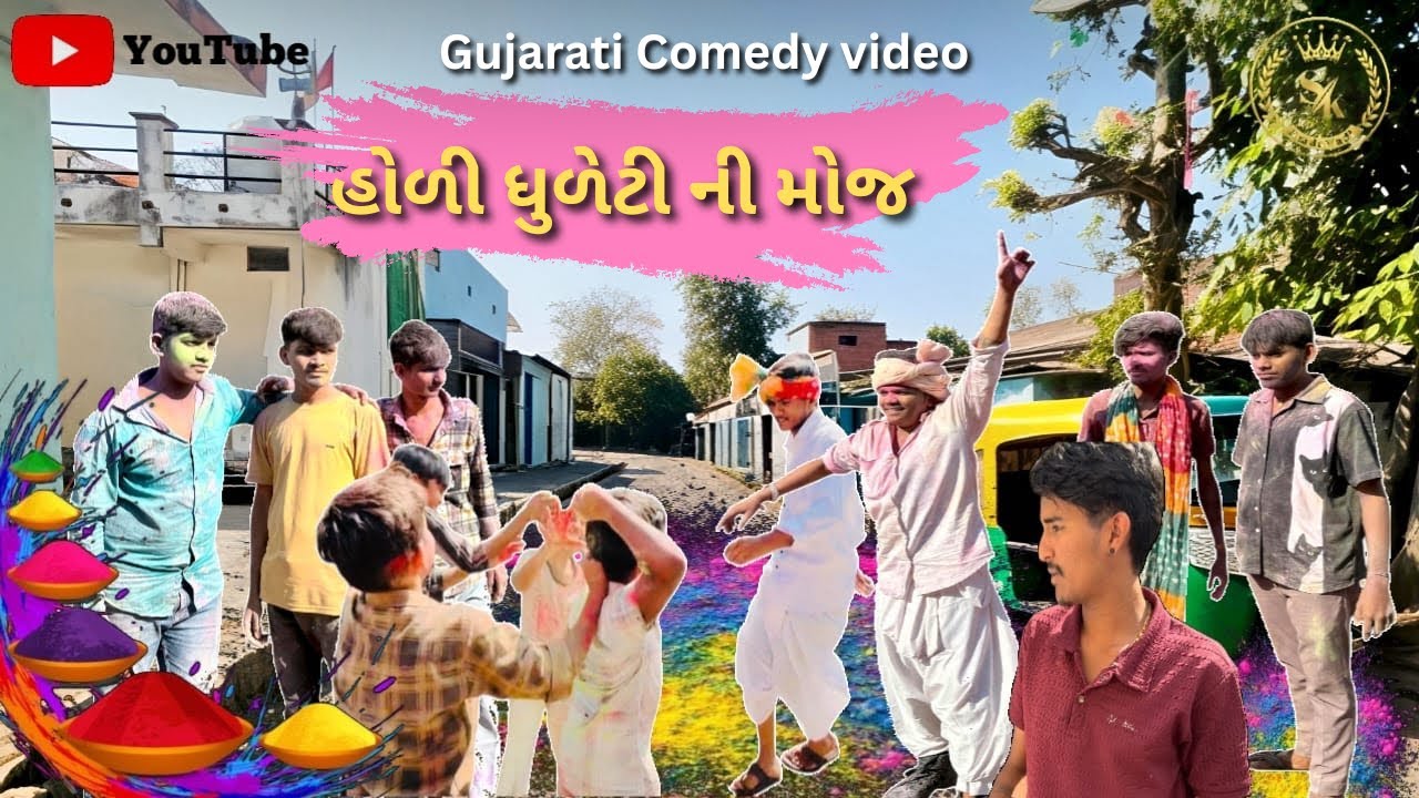 હોળી ધુળેટી ની મોજ || Gujarati Comedy video || ગુજરાતી કોમેડી વિડિયો || SK.Amdavadi 