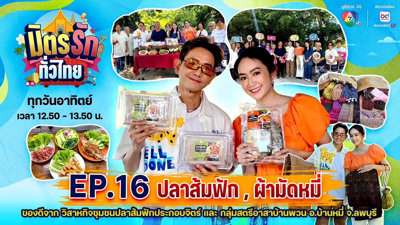 มิตรรักทั่วไทย EP.16 ปลาส้มฟัก - ผ้ามัดหมี่ อ.บ้านหมี่ จ.ลพบุรี | 20 ก.ค. 2568