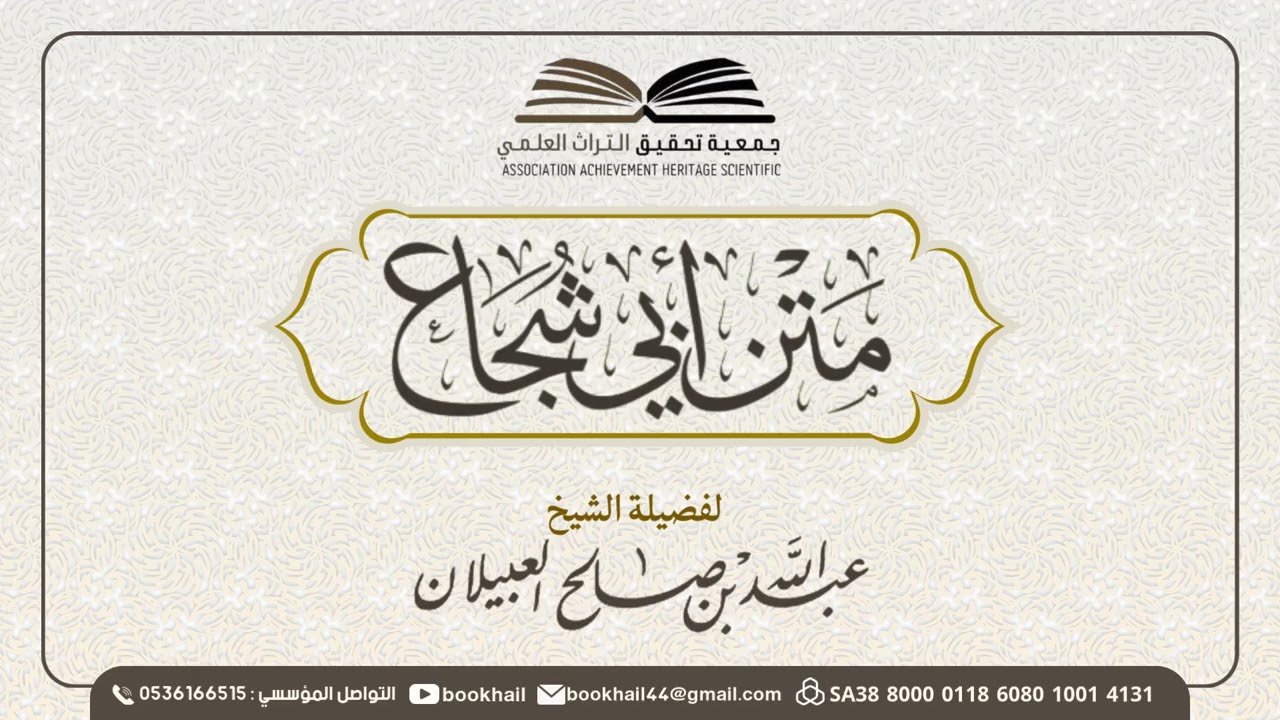 01 - شرح متن أبي شجاع || لفضيلة الشيخ عبدالله بن صالح العبيلان