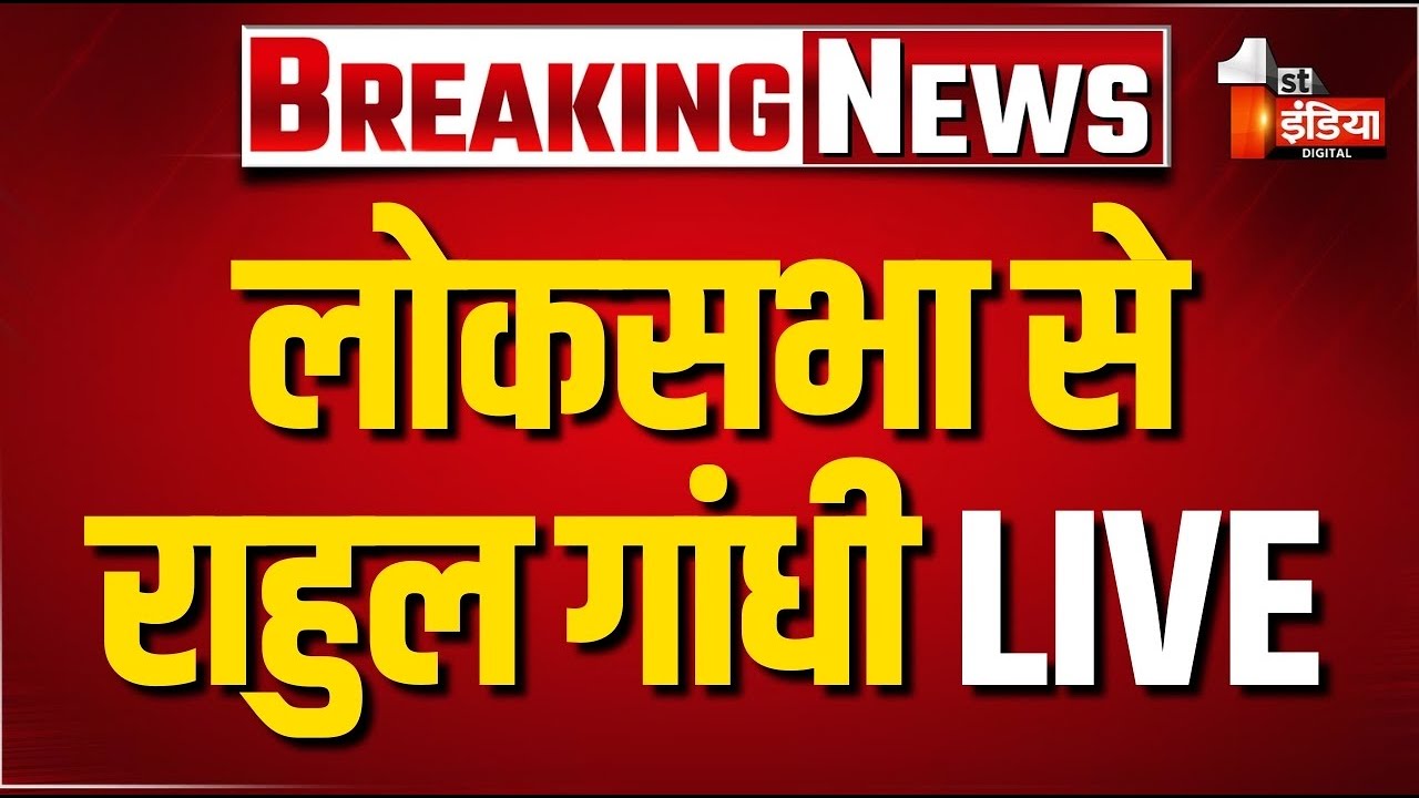 Parliament Budget Session LIVE: लोकसभा में Rahul Gandhi का भाषण | Amit Shah | Lok Sabha Speech LIVE