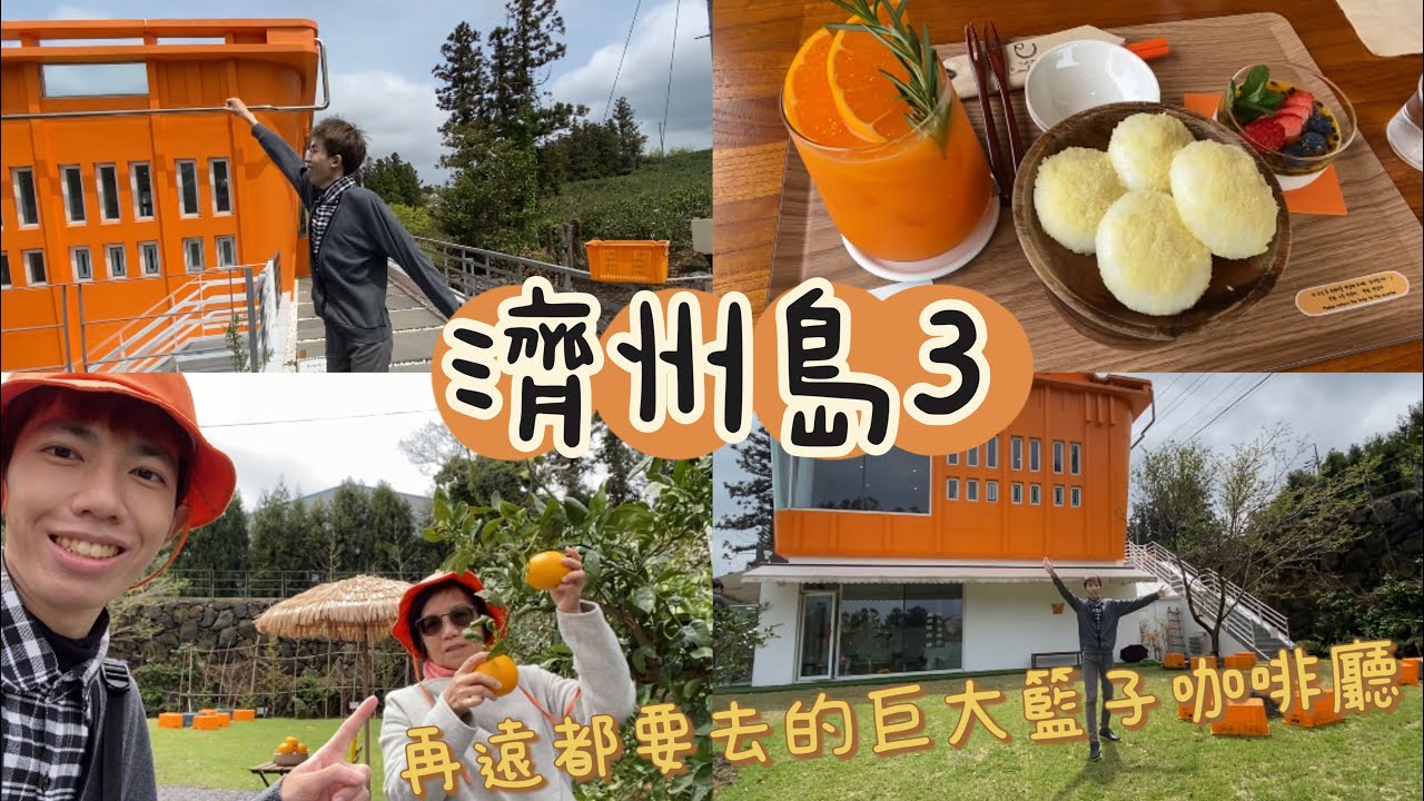 韓國濟州島EP3| Cafe the Container 카페 더 콘테나|橋村炸雞|東門市場|中央地下街