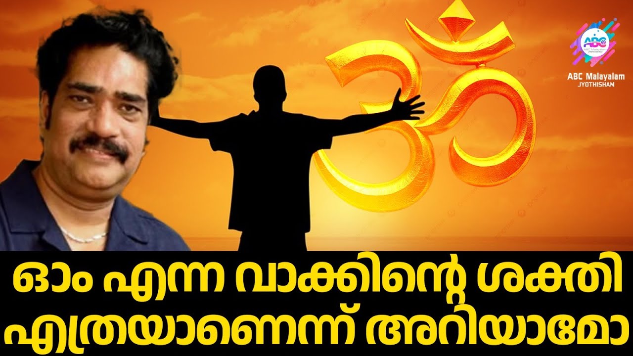 ദിവസേന ജപിക്കുമ്പോൾ ജീവിതത്തിൽ വരുത്തുന്ന മാറ്റങ്ങൾ | SAJEE NISSAN | ABC MALAYALAM JYOTHISHAM