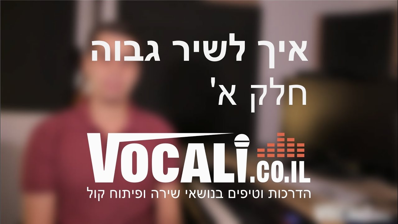 איך לשיר גבוה - חלק א׳ | שיעור פיתוח קול