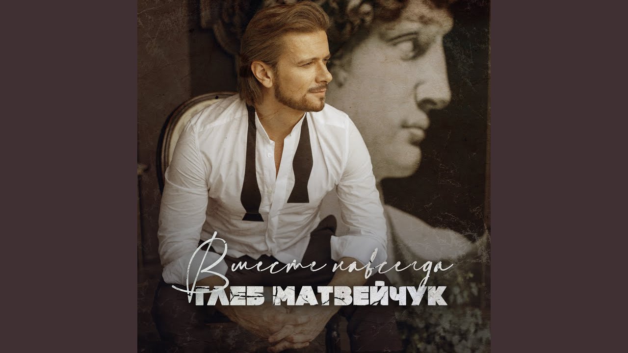 Вместе мы (Live)