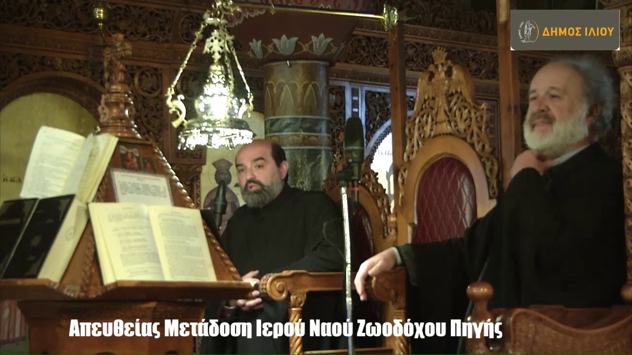 Η ΙΕΡΑ ΑΚΟΛΟΥΘΙΑ ΤΟΥ ΝΥΜΦΙΟΥ ΤΗΝ Μ.ΔΕΥΤΕΡΑ 13.04.2020 ΑΠΟ ΤΟΝ Ι.Ν. ΖΩΟΔΟΧΟΥ ΠΗΓΗΣ ΙΛΙΟΥ