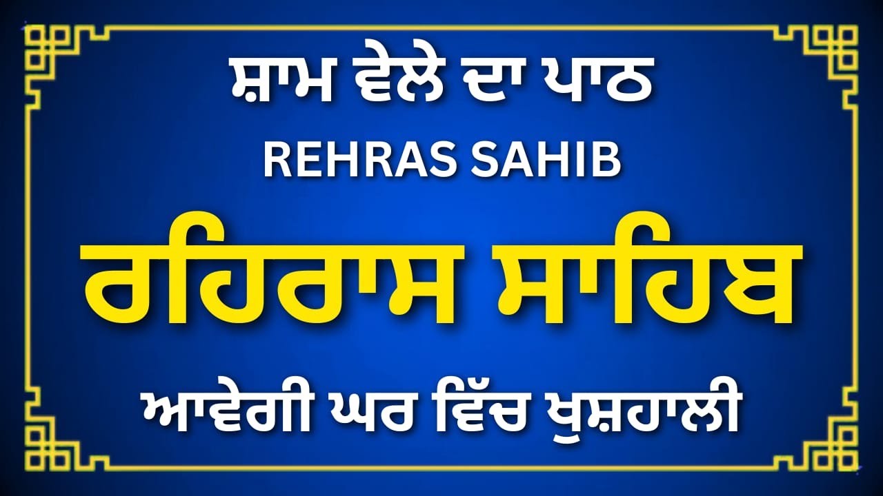 Rehras Sahib Path | Evening Nitnem Gurbani